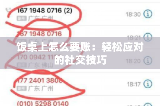 饭桌上怎么要账：轻松应对的社交技巧