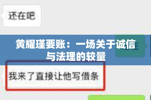 黄耀瑾要账:一场关于诚信与法理的较量 黄耀瑾要账:一场关于诚信与法理的较量