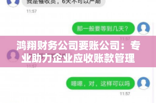 鸿翔财务公司要账公司:专业助力企业应收账款管理 鸿翔财务公司要账公司:专业助力企业应收账款管理