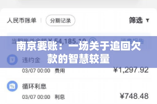 南京要账：一场关于追回欠款的智慧较量