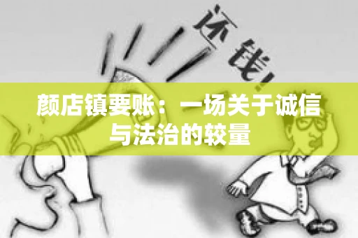 颜店镇要账：一场关于诚信与法治的较量