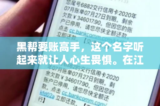 黑帮要账高手，这个名字听起来就让人心生畏惧。在江湖传说中，总有一些神秘的人物，他们以要账为生，手段高超，让人闻风丧胆。那么，究竟谁是这个江湖上赫赫有名的黑帮要账高手呢？今天，我们就来揭开这个谜团。