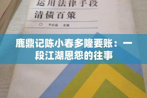 鹿鼎记陈小春多隆要账：一段江湖恩怨的往事