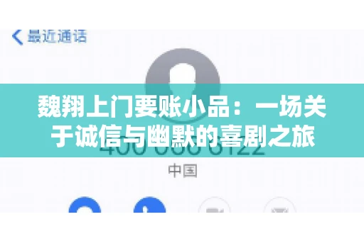 魏翔上门要账小品：一场关于诚信与幽默的喜剧之旅