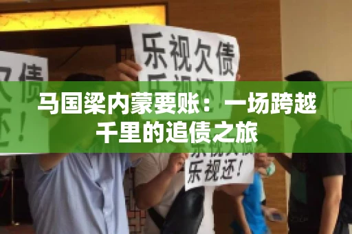 马国梁内蒙要账：一场跨越千里的追债之旅