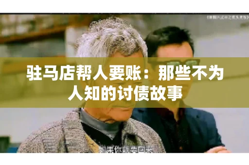 驻马店帮人要账：那些不为人知的讨债故事