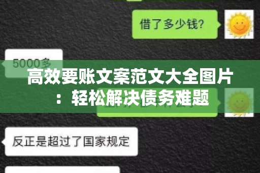 高效要账文案范文大全图片:轻松解决债务难题 高效要账文案范文大全图片:轻松解决债务难题
