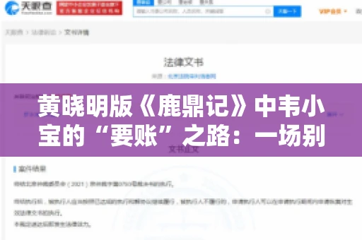 黄晓明版《鹿鼎记》中韦小宝的“要账”之路：一场别开生面的江湖奇遇