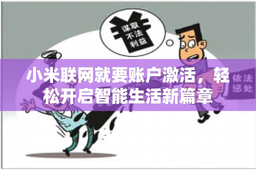 小米联网就要账户激活，轻松开启智能生活新篇章
