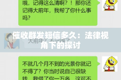 催收群发短信多久：法律视角下的探讨