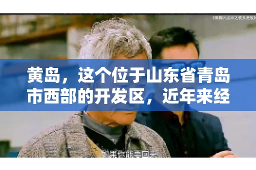 黄岛，这个位于山东省青岛市西部的开发区，近年来经济发展迅速，吸引了众多企业和个人在此投资兴业。然而，随着商业活动的增多，应收账款问题也逐渐凸显。那么，黄岛有要账公司吗？今天，我们就来聊聊这个话题。