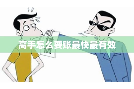 高手怎么要账最快最有效 高手怎么要账最快最有效