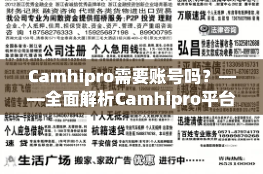 Camhipro需要账号吗？——全面解析Camhipro平台注册与登录流程