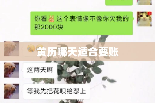 黄历哪天适合要账 黄历哪天适合要账