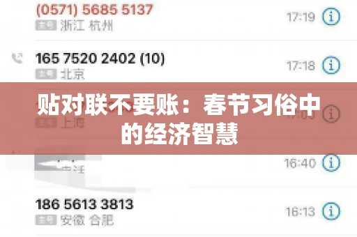 贴对联不要账：春节习俗中的经济智慧