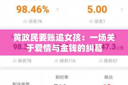 黄政民要账追女孩：一场关于爱情与金钱的纠葛