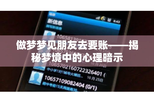 做梦梦见朋友去要账——揭秘梦境中的心理暗示