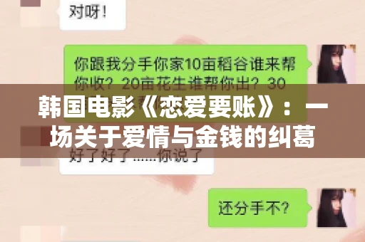 韩国电影《恋爱要账》:一场关于爱情与金钱的纠葛 韩国电影《恋爱要账》:一场关于爱情与金钱的纠葛