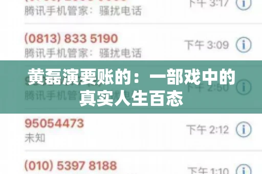 黄磊演要账的:一部戏中的真实人生百态 黄磊演要账的:一部戏中的真实人生百态