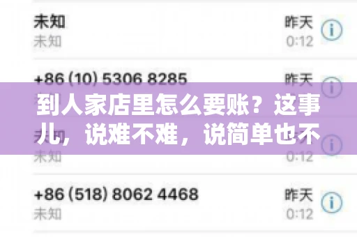 到人家店里怎么要账？这事儿，说难不难，说简单也不简单。咱们得讲究方法，得有策略。下面，我就来跟大家聊聊这个话题。