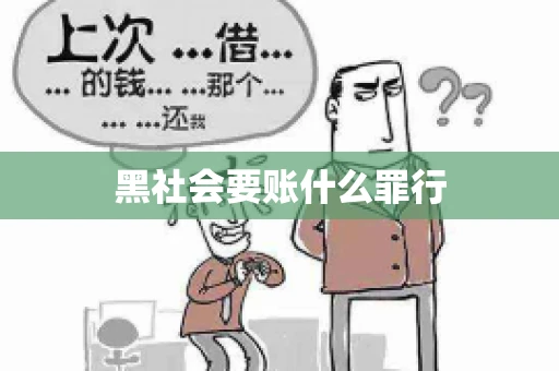 黑社会要账什么罪行