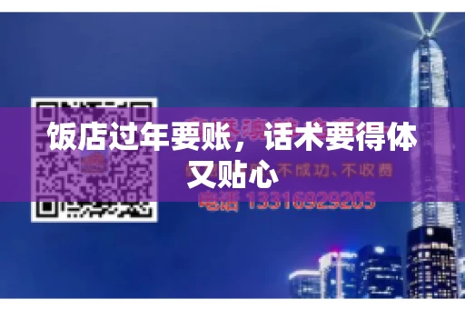 饭店过年要账，话术要得体又贴心