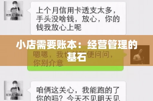 小店需要账本：经营管理的基石