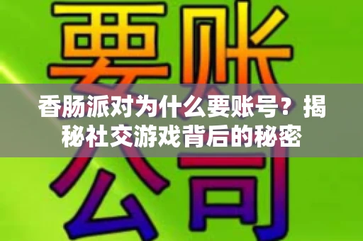 香肠派对为什么要账号？揭秘社交游戏背后的秘密