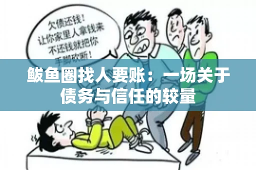 鲅鱼圈找人要账:一场关于债务与信任的较量 鲅鱼圈找人要账:一场关于债务与信任的较量