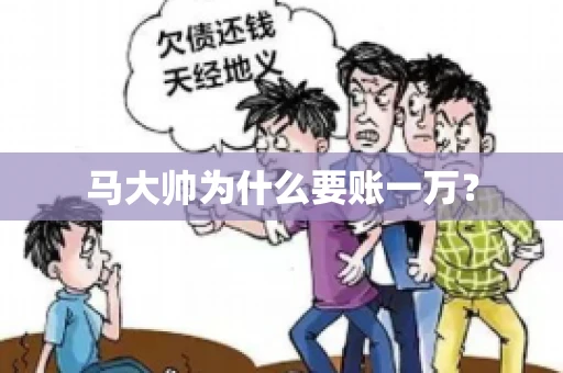 马大帅为什么要账一万? 马大帅为什么要账一万?