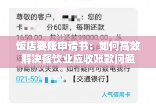 饭店要账申请书：如何高效解决餐饮业应收账款问题