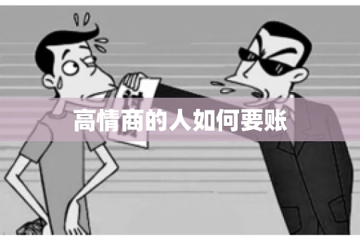 高情商的人如何要账