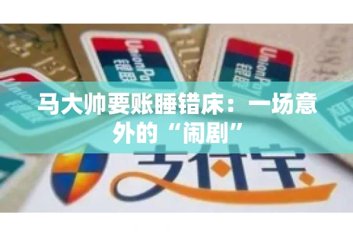 马大帅要账睡错床：一场意外的“闹剧”