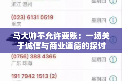 马大帅不允许要账：一场关于诚信与商业道德的探讨