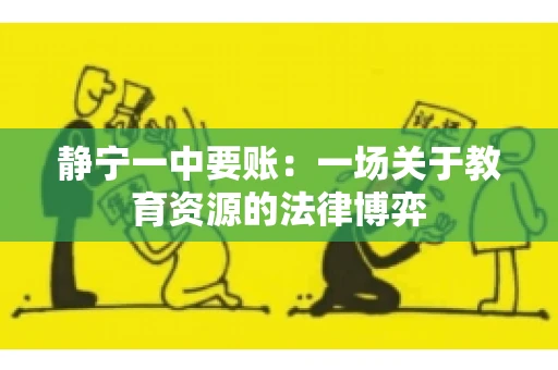 静宁一中要账：一场关于教育资源的法律博弈