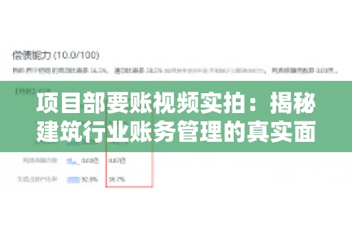 项目部要账视频实拍:揭秘建筑行业账务管理的真实面貌 项目部要账视频实拍:揭秘建筑行业账务管理的真实面貌
