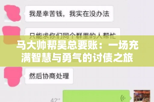 马大帅帮吴总要账:一场充满智慧与勇气的讨债之旅 马大帅帮吴总要账:一场充满智慧与勇气的讨债之旅