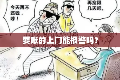 要账的上门能报警吗？