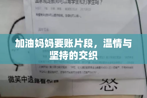 加油妈妈要账片段，温情与坚持的交织