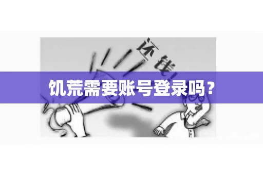 饥荒需要账号登录吗？