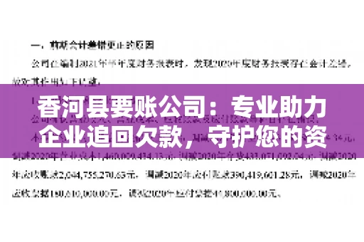 香河县要账公司：专业助力企业追回欠款，守护您的资金安全