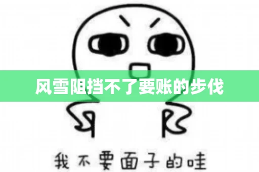 风雪阻挡不了要账的步伐