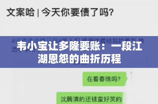 韦小宝让多隆要账：一段江湖恩怨的曲折历程