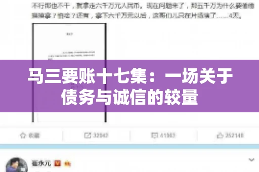 马三要账十七集：一场关于债务与诚信的较量