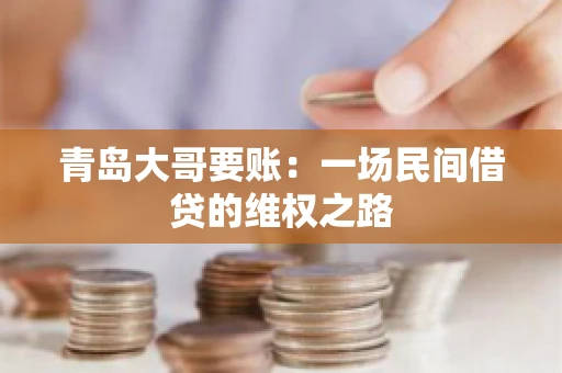 青岛大哥要账：一场民间借贷的维权之路