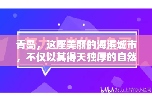 青岛,这座美丽的海滨城市,不仅以其得天独厚的自然风光著称,更以其蓬勃发展的经济实力吸引着无数企业在此扎根。在商业活动中,应收账款的管理显得尤为重要。今天,就让我们一起来了解一下青岛最有实力的要账公司,看看它们是如何在激烈的市场竞争中脱颖而出,为众多企业提供专业、高效的服务。 青岛,这座美丽的海滨城市,不仅以其得天独厚的自然风光著称,更以其蓬勃发展的经济实力吸引着无数企业在此扎根。在商业活动中,应收账款的管理显得尤为重要。今天,就让我们一起来了解一下青岛最有实力的要账公司,看看它们是如何在激烈的市场竞争中脱颖而出,为众多企业提供专业、高效的服务。