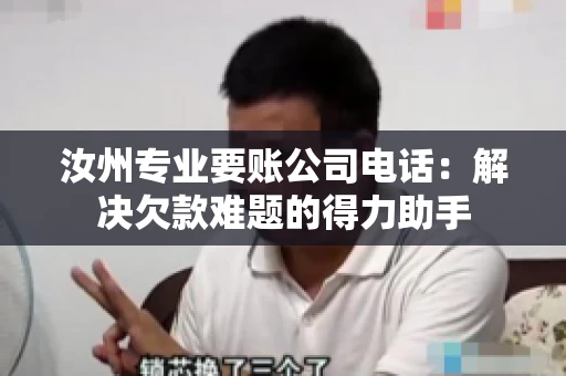 汝州专业要账公司电话：解决欠款难题的得力助手