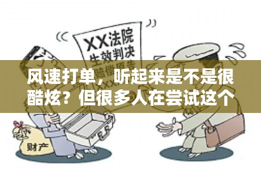 风速打单，听起来是不是很酷炫？但很多人在尝试这个操作时，都会有个疑问：风速打单还需要账号吗？今天，我就来和大家聊聊这个话题。