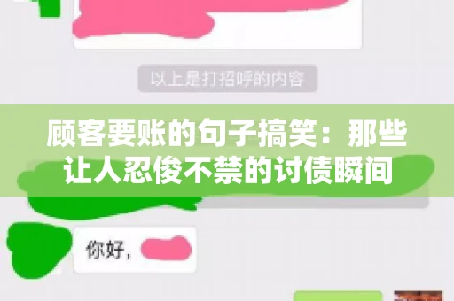 顾客要账的句子搞笑：那些让人忍俊不禁的讨债瞬间