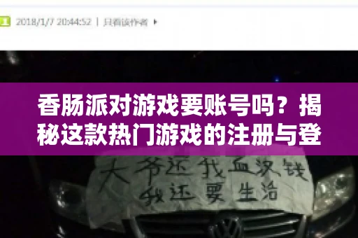 香肠派对游戏要账号吗？揭秘这款热门游戏的注册与登录流程